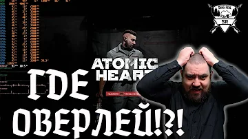 Atomic Heart - КАК ВКЛЮЧИТЬ СЧЁТЧИК ФПС!?!