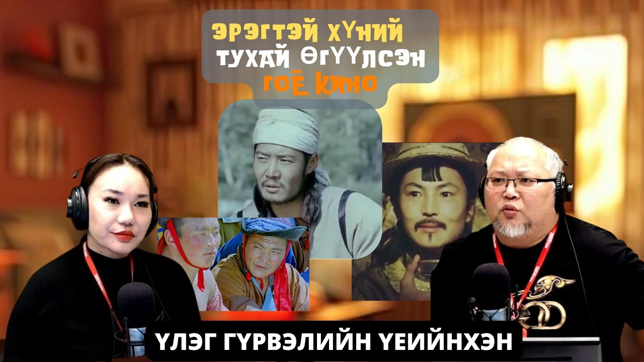 Үлэг гүрвэлийн үеийнхэн | 2026-03-16 | Эрэгтэй хүний тухай өгүүлсэн гоё кино