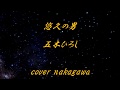 悠久の男 五木ひろし cover nakagawa