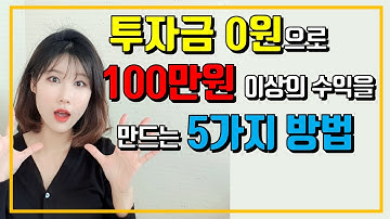 부수입만들기 / 주부재테크 / 투잡도전해봐요 / 투자금0으로 돈버는방법 5가지 소개합니다 [주부랜서]