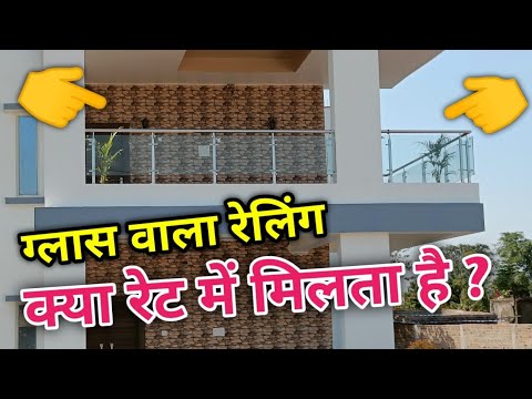 Glass वाला रेलिंग क्या रेट में मिलता है ?