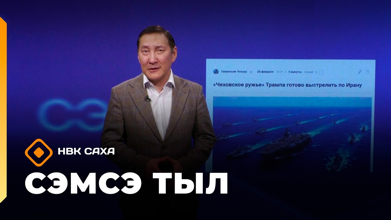 «Сэмсэ тыл»  (03.03.26)