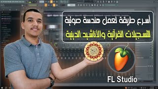 شرح كامل للتسجيل وعمل هندسة صوتية على برنامج FL Studio