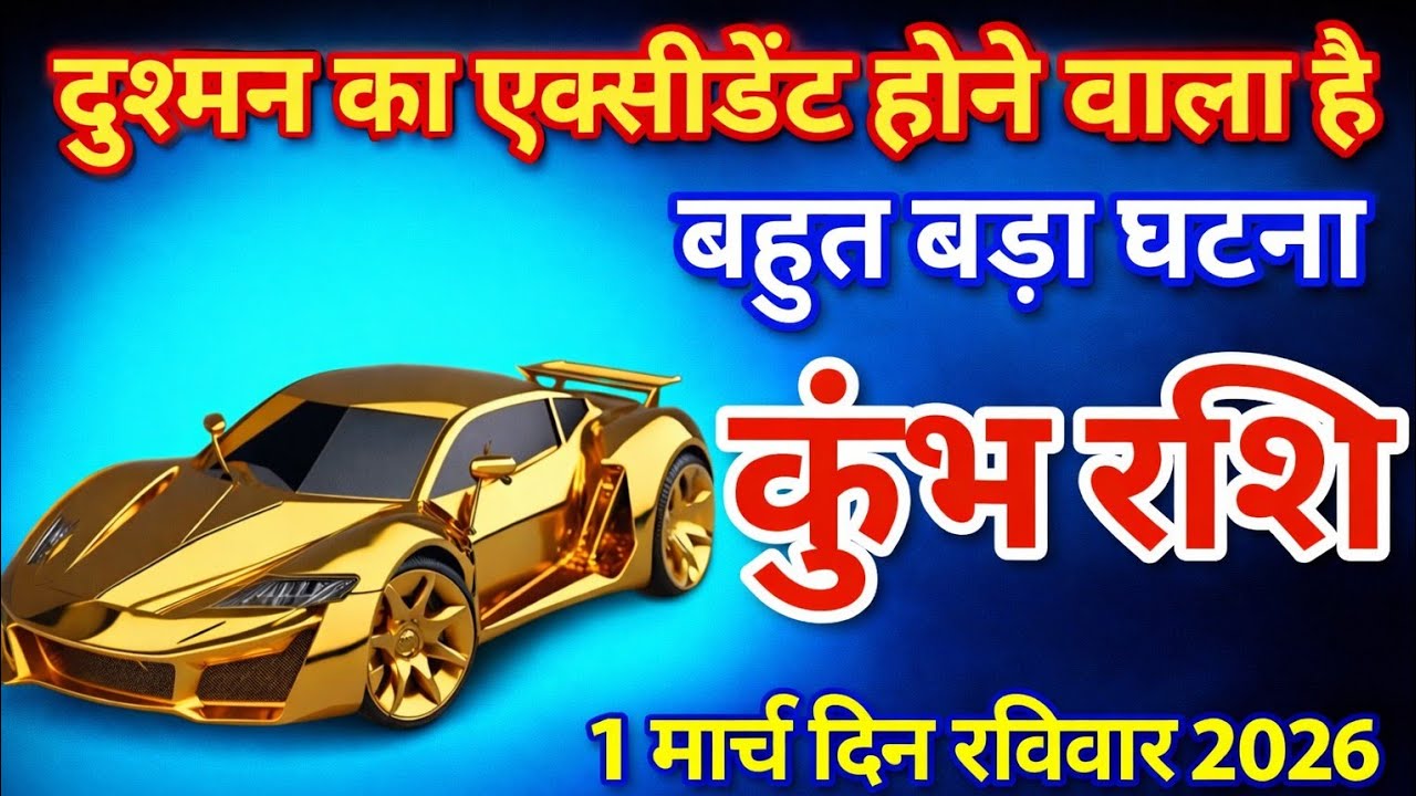 कुंभ राशि धन दौलत वाला है कुंभ राशिफल 1 मार्च दिन रविवार 2026 Kumbh rashifal 1 March 2026