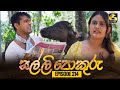 SALLI POKURU || EPISODE 214 || සල්ලි පොකුරු || 01st May 2024