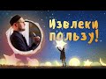 Извлеки пользу! | Ильдар Аляутдинов