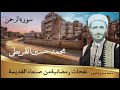 محمد حسين القريطي نفحات رمضانيه من صنعاء القديمه