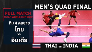 ตะกร้อชิงแชมป์โลก 2022 | ตะกร้อหนุ่มไทยดับซ่าอินเดีย คว้าแชมป์โลกตะกร้อ 4 คนชาย