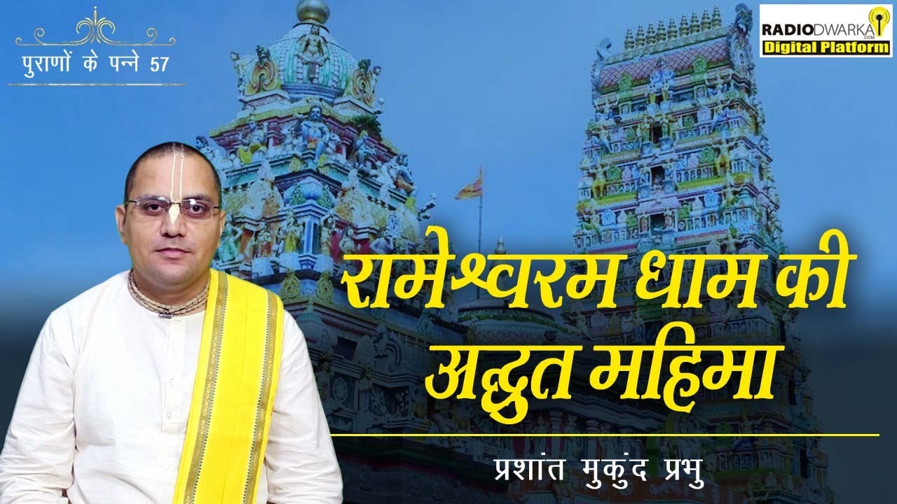 रामेश्वरम धाम की अद्भुत महिमा | पुराणों के पन्ने - 57 | Prashant Mukund Prabhu