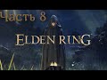 ПРОХОЖДЕНИЕ ELDEN RING [PS4] ➤ Часть 8 ➤ Странствуем по Миру