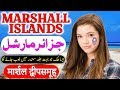 Travel To Marshall Islands | History And Documentary Marshall Islands Urdu | جزائر مارشل کی سیر