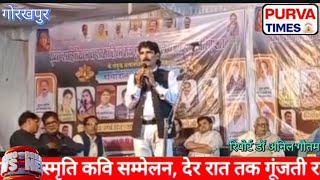 गोरखपुर में गिरिजा देवी स्मृति कवि सम्मेलन|कवियों ने देर रात तक बांधा समां |Viral Kavi Sammelan 2026