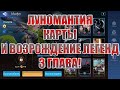 ШИКАРНЫЕ НОВШЕСТВА+ВОЗРОЖДЕНИЕ ЛЕГЕНД(3 ГЛАВА) Mobile Legends: Adventure