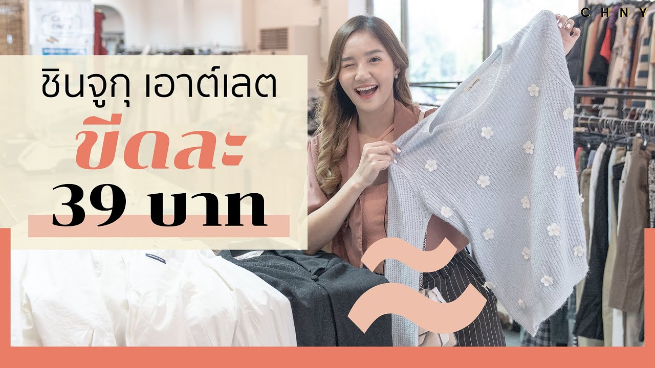 พาไปชอปเสื้อผ้ามือสอง สไตล์ญี่ปุ่น-เกาหลี ขีดละ 39.- !!! @ชินจูกุ town in town l Lookout! EP. 6