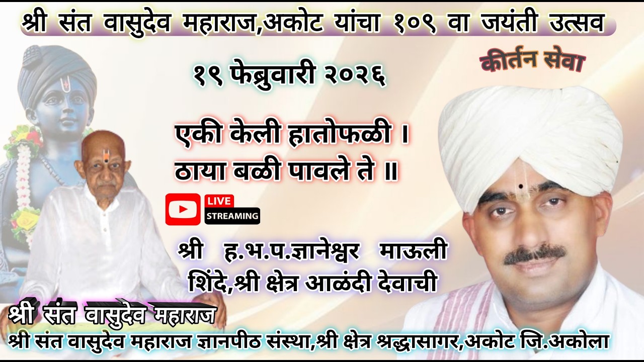 श्री ह.भ.प.ज्ञानेश्वर माउली शिंदे ,श्री क्षेत्र आळंदी  १९  फेब्रुवारी - २६