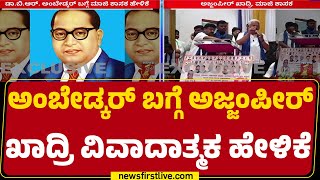 Sayed Azeempeer Khadri : BR Ambedkar ಮುಸ್ಲಿಂ ಧರ್ಮ ಸೇರಲು ಸಿದ್ಧರಾಗಿದ್ರು | Congress | @newsfirstkannada