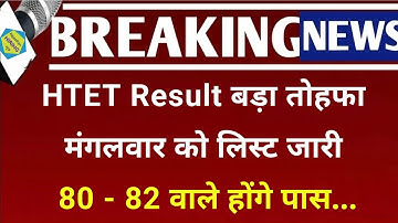 HTET Result is a big gift List released on Tuesday | Those with 80-82 marks will pass...