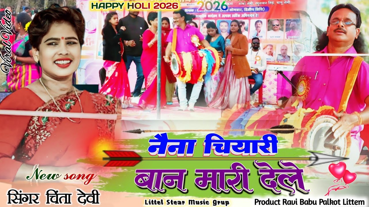 नैन चियारी बान मारी देले 🍀 सिंगर चिंता देवी & हुलाश महतो की जोड़ी 🌿 इस बार की होली में धुरा उड़ा दिया 