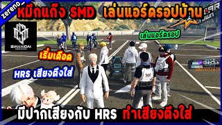 หมึกแก๊ง SMD เล่นแอร์ดรอปบ้านมีปากเสียงกับ HRS ทำเสียงตึงใส่ เริ่มเดือด!🔥| Five M