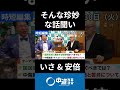 珍妙な話！中傷動画サナエトークンの高市総理秘書陳述書　#中道 #中道いいじゃん #いさ進一 #安倍宏行 #モーニングライブ #政治 #国会 #経済 #2026年