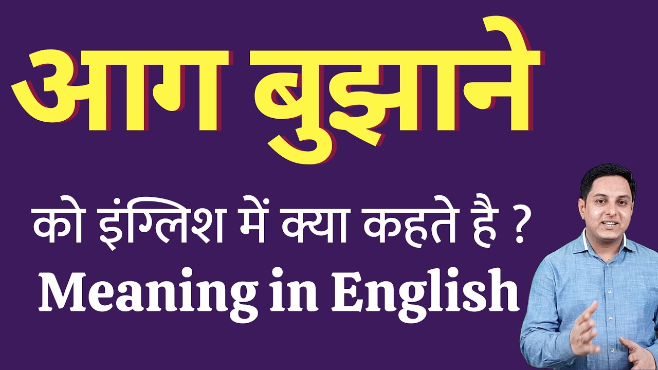 आग बुझाने को इंग्लिश में क्या कहते हैं ? aag bujhane ko English mein