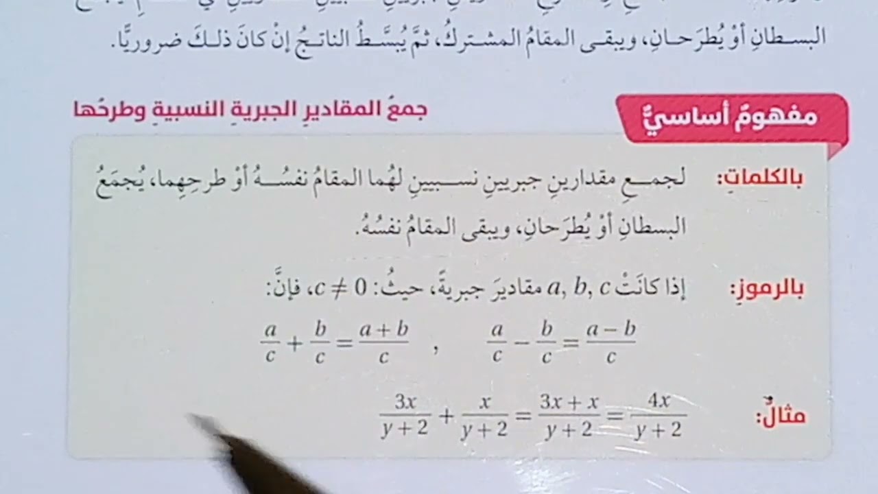 جمع المقادير الجبرية النسبية و طرحها،الصف التاسع