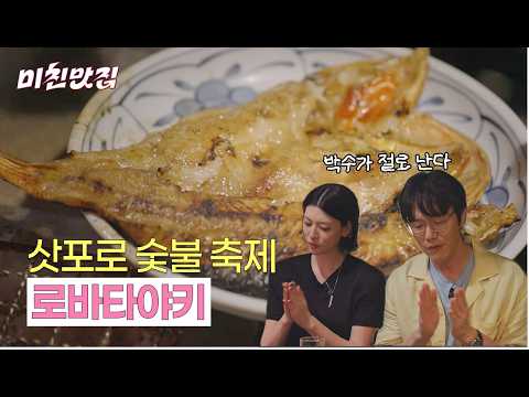 모든 걸 숯불에 구워버리는! 삿포로 로바타야키 임연수어+홍살치 환상의 맛🐟 ㅣEP.30