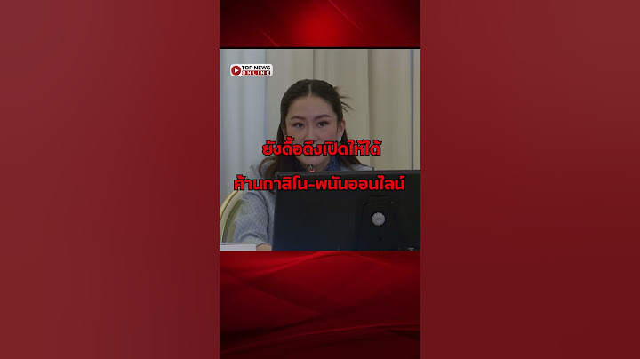 “หมอวรงค์” ขอ 1 แสนรายชื่อ ค้านกาสิโน-พนันออนไลน์ เตือนรบ.ต้องฟัง ปชช.