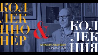 видео: Встреча с коллекционером. Михаил Алшибая картинка: Встреча с коллекционером. Михаил Алшибая