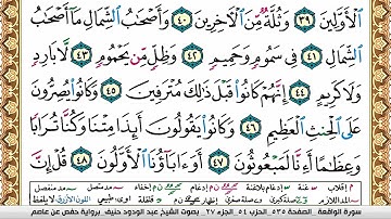 سورة الواقعة عبد الودود حنيف Surah Al Wakea  Abd Al Wadood Haneef برواية حفص عن عاصم