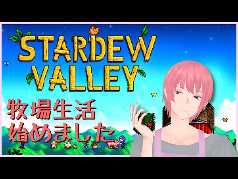 【Stardew Valley】優しい世界で癒されよう(´・ω・｀)【Vtuber】