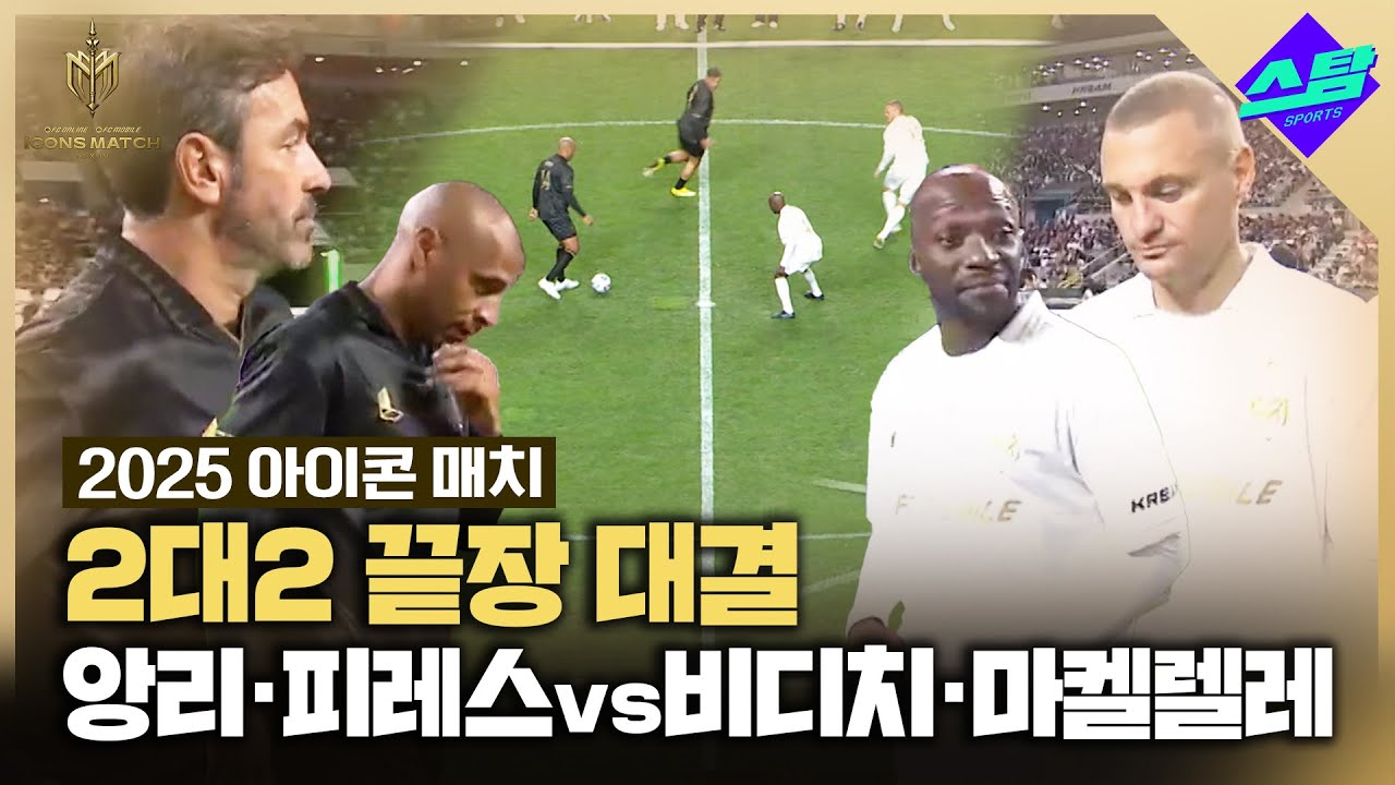 아이콘매치 피레스-앙리 조합