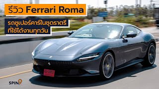 [spin9] รีวิว Ferrari Roma - ซูเปอร์คาร์ในชุดราตรี ที่ใช้งานทุกวันได้จริง