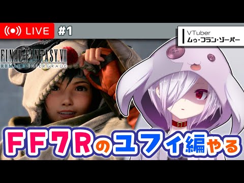 #1【FF7リメイク】ユフィが主人公の外伝DLC「INTERmission」をやる【㋰㋒】