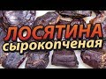 Лосятина сырокопченая