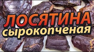 Лосятина сырокопченая