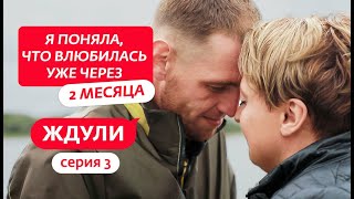 Ждули !!! 1 Сезон 3 Выпуск ( Галина Коровкина, 36 лет, Покров )