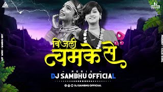 Bijli Chamke Se ( Aaru Shahu  - Lavanya das ,)  New Halbi Song Remix -Dj Sambhu 