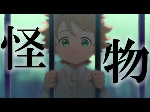 【MAD】約束のネバーランド×怪物【セリフ有り】