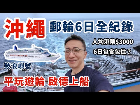 【平玩郵輪🛳️】香港去沖繩6日5夜全紀錄 | 人均港幣$3000包食包住 | 鼓浪嶼號 Piano Land | 啟德郵輪碼頭上船 | KKDAY獨家優惠+滙豐VISA卡再9折 | 那霸