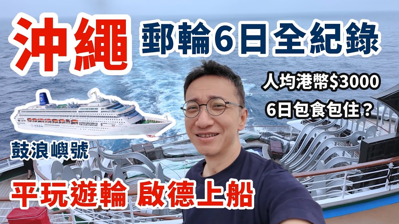 平玩郵輪🛳️香港去沖繩6日5夜全紀錄 | 人均港幣$3000包食包住 | 鼓浪嶼號 Piano Land | 啟德郵輪碼頭上船 | KKDAY獨家優惠+滙豐VISA卡再9折 | 那霸