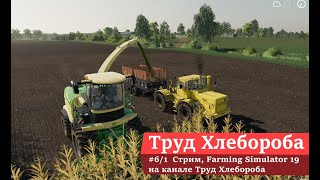 #6/2  Стрим, Farming Simulator 19 на канале Труд Хлебороба screenshot 5
