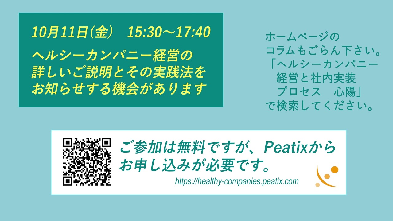 心陽の健康経営の理論と実践を解説するセミナー ヘルシーカンパニー経営と社内実装プロセス を10月11日 金 に開催 株式会社 心陽のプレスリリース 心陽の健康経営の理論と実践を解説するセミナー ヘルシーカンパニー経営と社内実装プロセス を10月11日 金 に開催 株式会社 心陽のプレスリリース
