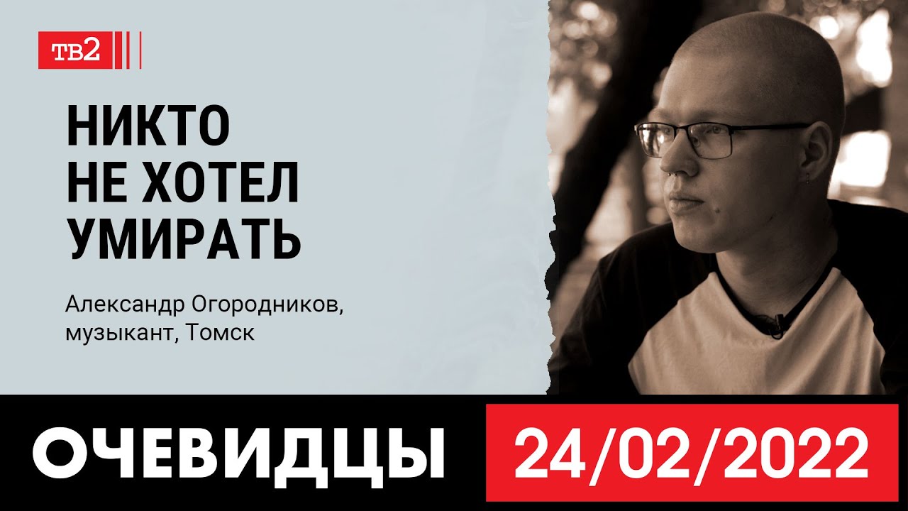 «Никто не хотел умирать». Музыкант из Томска Саша Огородников в проекте ...