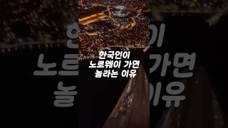 노르웨이 여행 놀라운 점