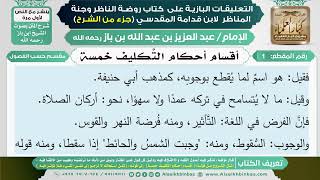 التعليقات البازية على كتاب روضة الناظر وجنة المناظر ( جزء من المتن لم يكمل الشيخ رحمه الله شرحه على الكتاب )