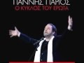 ΔΩΣΕ ΜΟΥ ΛΙΓΑΚΙ ΟΥΡΑΝΟ - ΓΙΑΝΝΗΣ ΠΑΡΙΟΣ