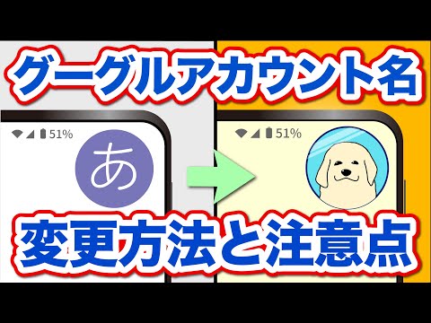 【Googleアカウント】名前はどこにどのように表示される？変更するとどうなる？変更方法やその影響を確認しておこう