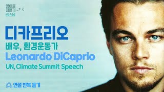 레오나르도 디카프리오(Leonardo DiCaprio) · 영어로 잠들기 · 영어 반복 흘려듣기