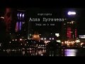 Алла Пугачева - Этюд ни о чем